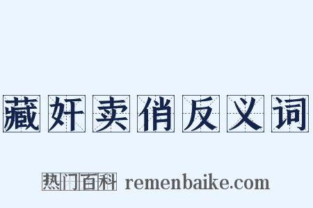 藏奸卖俏反义词是什么意思的图片